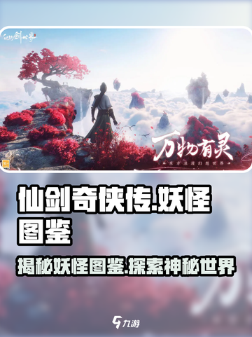 仙剑世界妖怪图鉴介绍截图1