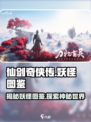 仙剑世界妖怪图鉴介绍
