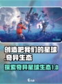 创造吧我们的星球奇异星球生态介绍介绍