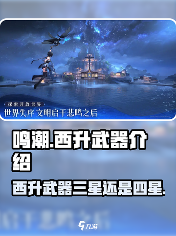 鸣潮🔥西升武器几星？游戏玩家必看 SECRETWeapons✨截图1