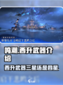 鸣潮🔥西升武器几星？游戏玩家必看 SECRETWeapons✨