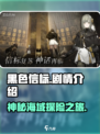 黑色信标🔥剧情大起底，游戏迷必看！🎮