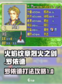 火焰纹章烈火之剑罗依德怎么打介绍