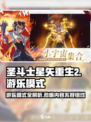 圣斗士星矢重生2游乐模式大揭秘🔥游戏党必看！