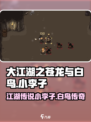 大江湖之苍龙与白鸟小李子在哪里介绍