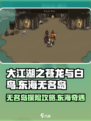 大江湖之苍龙与白鸟东海无名岛怎么去介绍截图1
