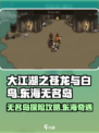 大江湖之苍龙与白鸟东海无名岛怎么去介绍