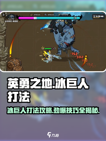 英勇之地🔥冰巨人打法攻略，轻松通关秘籍！🎮截图1