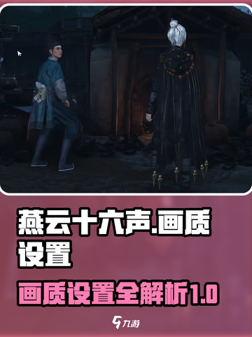 燕云十六声画面设置介绍介绍截图1