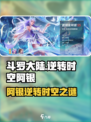 斗罗大陆阿银身份曝光！逆转时空她竟是？💥
