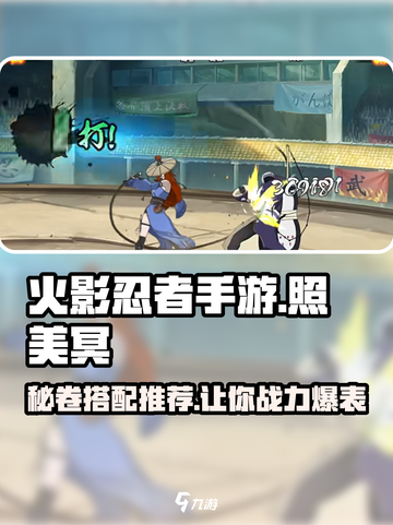 火影忍者手游照美冥带什么秘卷好介绍截图1