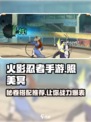 火影忍者手游照美冥带什么秘卷好介绍