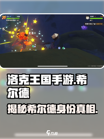 洛克王国手游希尔德是谁介绍截图1