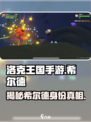 洛克王国手游希尔德是谁介绍