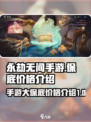 永劫无间手游大保底多少钱介绍