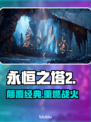 🔥《永恒之塔2》Steam惊现！🎮