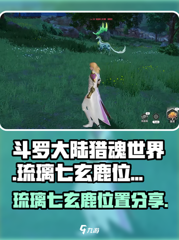 斗罗大陆猎魂世界鹿在哪里介绍截图1