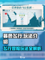 暮色飞行攻略介绍
