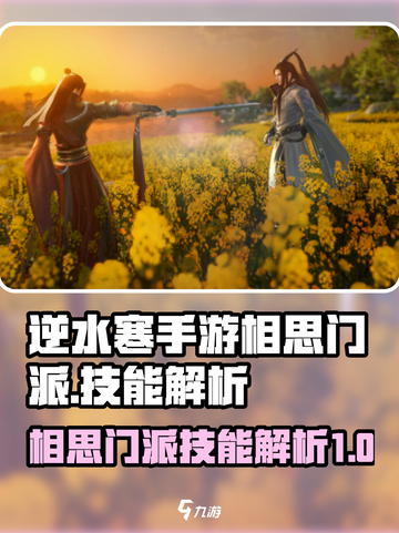 逆水寒手游🔥相思门派技能解析来了！✨截图1