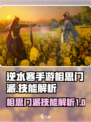 逆水寒手游🔥相思门派技能解析来了！✨
