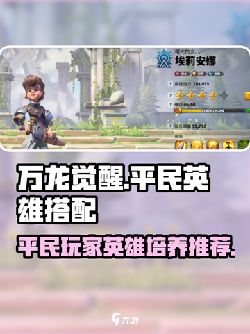 万龙觉醒平民玩家培养谁介绍截图1