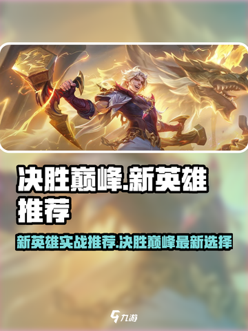 决胜巅峰新英雄推荐​介绍截图1