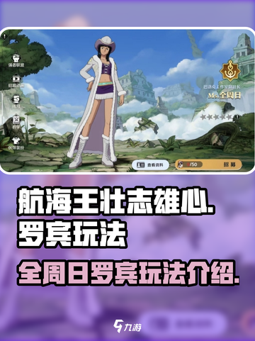 航海王壮志雄心🔥全周日罗宾玩法大揭秘！截图1