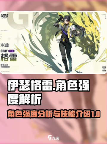 伊瑟格雷角色强度如何介绍截图1