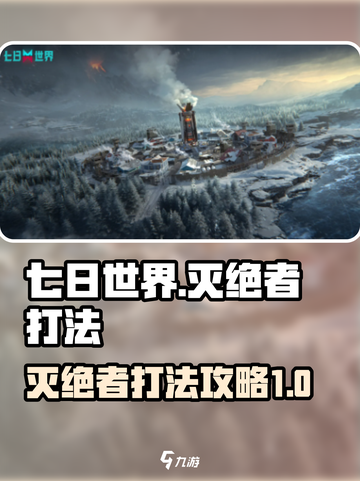 七日世界灭绝者怎么打介绍截图1