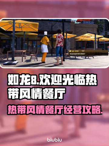 人中之龙8🔥热带风情餐厅全攻略！💎截图1