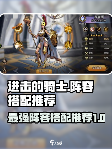 进击的骑士🔥最强阵容搭配推荐！💡截图1