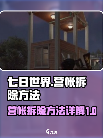 七日世界🔥营帐拆除攻略💎新手必看！截图1