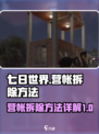 七日世界🔥营帐拆除攻略💎新手必看！