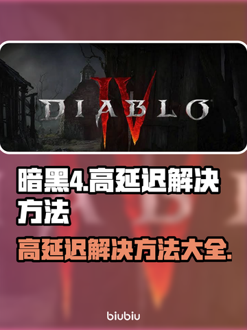 暗黑4延迟高❌玩暗黑4必备加速器⚡截图1