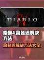 暗黑4延迟高❌玩暗黑4必备加速器⚡