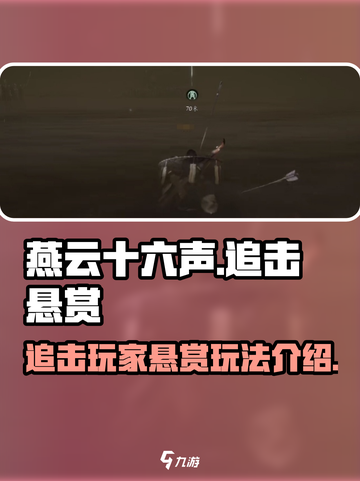 燕云十六声🔥：追击玩家悬赏玩法大曝光！截图1