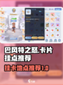 巴风特之怒卡片挂哪介绍