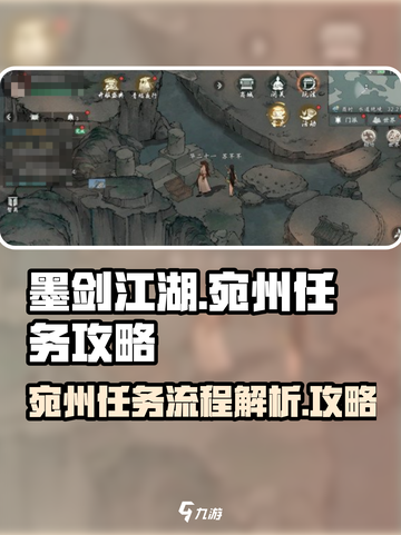 墨剑江湖🔥宛州任务全流程解析，必看❗截图1