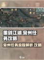 墨剑江湖🔥宛州任务全流程解析，必看❗