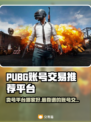 PUBG账号交易哪家强？🔥靠谱平台推荐来啦！👇