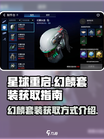 星球重启幻麟套装怎么获得介绍截图1