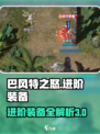 巴风特之怒进阶攻略介绍
