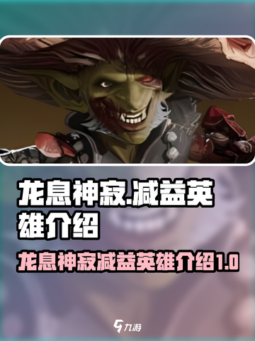 龙息神寂最强减益英雄🔥游戏党必看！截图1