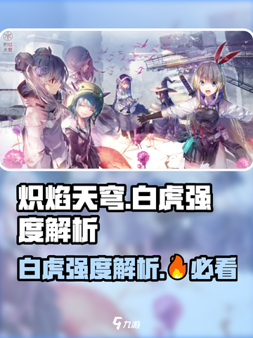炽焰天穹🔥白虎强度爆表，必看攻略！截图1