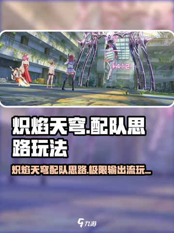 炽焰天穹🔥配队思路大揭秘！玩法详解带你飞！截图1
