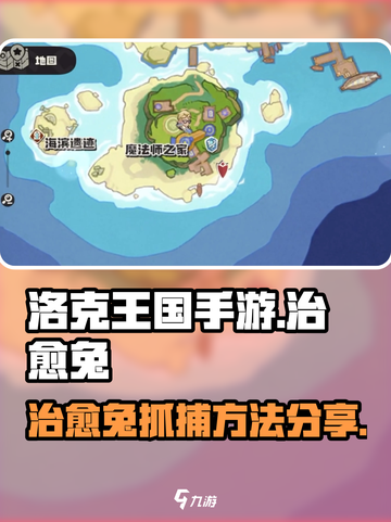 洛克王国手游🔥治愈兔抓捕超全攻略🐰截图1