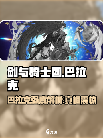 剑与骑士团🔥巴拉克强度爆表，详解来了！截图1