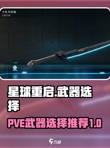 星球重启pve武器推荐介绍截图1