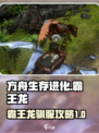 方舟终极移动版霸王龙驯服攻略介绍