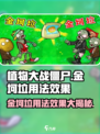 植物大战僵尸杂交版💥金坷垃用法效果全解析！